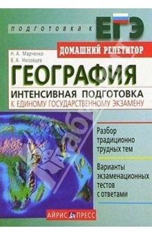 Книга География: Интенсивный курс подготовки к ЕГЭ на ReadRate.com книга География: Интенсивный курс подготовки к ЕГЭ