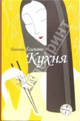 книга Кухня: Маленький роман; Тень при лунном свете: Рассказ