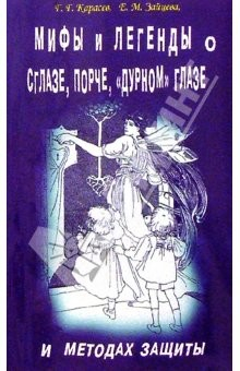 Книга Мифы и легенды о сглазе, порче, "дурном" и методах защиты на ReadRate.com книга Мифы и легенды о сглазе, порче, "дурном" и методах защиты
