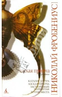 Книга Адская притча: Романы на ReadRate.com книга Адская притча: Романы