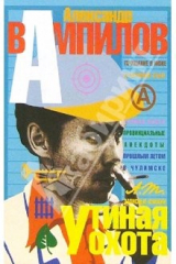 книга Утиная охота: Пьесы. Записные книжки