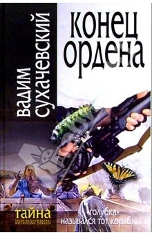 Книга Конец Ордена: Роман на ReadRate.com книга Конец Ордена: Роман