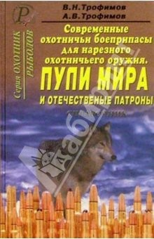 Книга Современные охотничьи боеприпасы для нарезного оружия. Пули мира и отечественные патроны. Справочник на ReadRate.com книга Современные охотничьи боеприпасы для нарезного оружия. Пули мира и отечественные патроны. Справочник