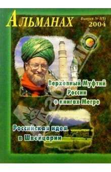 Книга Звенящие кедры России. Альманах. Вып 1 (5) на ReadRate.com книга Звенящие кедры России. Альманах. Вып 1 (5)