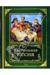 книга Застольная песня: Романсы, песни, стихи