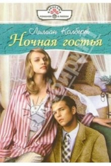 книга Ночная гостья: Роман