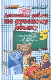 Книга Домашния работа по русскому языку к пособию Г.К. Лидман-Орловой и др. "Русский язык. 5 класс" на ReadRate.com книга Домашния работа по русскому языку к пособию Г.К. Лидман-Орловой и др. "Русский язык. 5 класс"