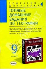 книга Готовые домашние задания по географии к учебнику Дронова В.П. и Рома В.Я. "География. 9 класс"