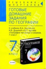 книга Готовые домашние задания по географии к учебнику Коринской В.А. и др. "География. 7 класс"