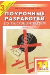 книга Поурочные разработки по русской литературе: 11 кл. 2 полугодие: Первая половина ХХ века. - 3-е изд.