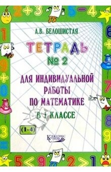 Книга Тетрадь №2/1кл Индивид. работы по математике на ReadRate.com книга Тетрадь №2/1кл Индивид. работы по математике
