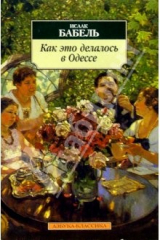 книга Как это делалось в Одессе: Рассказы