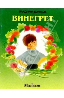 Книга Винегрет на ReadRate.com книга Винегрет