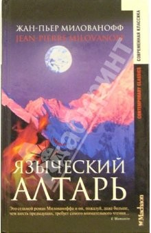 Книга Языческий алтарь: Роман на ReadRate.com книга Языческий алтарь: Роман