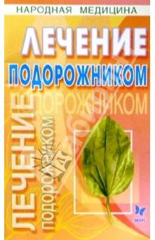 Книга Лечение подорожником на ReadRate.com книга Лечение подорожником