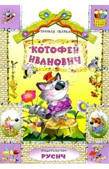Книга Котофей Иванович: Русская сказка на ReadRate.com книга Котофей Иванович: Русская сказка