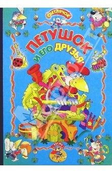 Книга Петушок и его друзья: Русская народная сказка на ReadRate.com книга Петушок и его друзья: Русская народная сказка