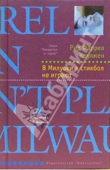 Книга В Милуоки в стикбол не играют: Роман на ReadRate.com книга В Милуоки в стикбол не играют: Роман
