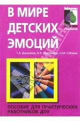Книга В мире детских эмоций на ReadRate.com книга В мире детских эмоций