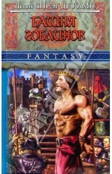 Книга Башня гоблинов: Романы на ReadRate.com книга Башня гоблинов: Романы