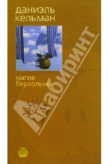 книга Магия Берхольма: Роман