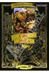 книга Сын Зевса: Историческая повесть