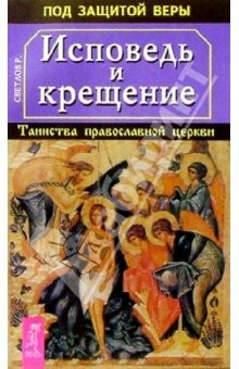 Книга Исповедь и крещение. Таинство православной церкви на ReadRate.com книга Исповедь и крещение. Таинство православной церкви