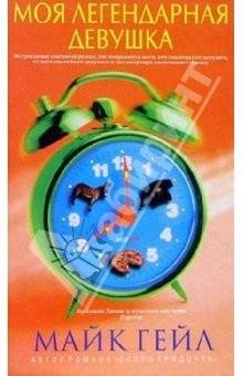 Книга Моя легендарная девушка на ReadRate.com книга Моя легендарная девушка