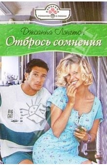 Книга Отбрось сомнения: Роман на ReadRate.com книга Отбрось сомнения: Роман