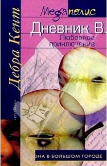 Книга Дневник В. Любовное приключение: Роман на ReadRate.com книга Дневник В. Любовное приключение: Роман
