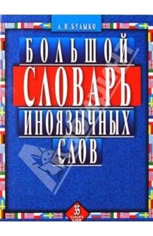 Книга Большой словарь иноязычных слов. 35 тысяч слов на ReadRate.com книга Большой словарь иноязычных слов. 35 тысяч слов