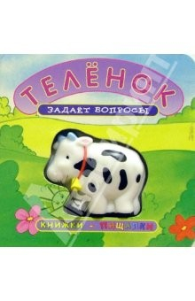 Книга Теленок задает вопросы/Книжки-пищалки на ReadRate.com книга Теленок задает вопросы/Книжки-пищалки