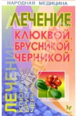 книга Лечение клюквой, брусникой, черникой