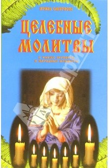 Книга Целебные молитвы на ReadRate.com книга Целебные молитвы