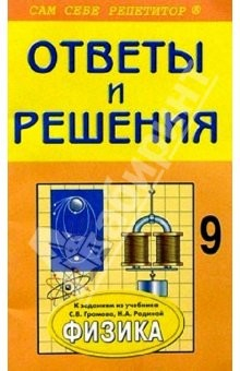 Книга Подробный разбор заданий из учебника и выполнение лабораторных работ по физике для 9 класса на ReadRate.com книга Подробный разбор заданий из учебника и выполнение лабораторных работ по физике для 9 класса