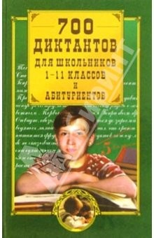 Книга 700 диктантов для школьников 1-11 классов и абитуриентов на ReadRate.com книга 700 диктантов для школьников 1-11 классов и абитуриентов