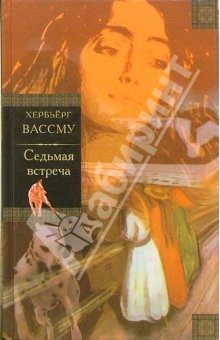 Книга Седьмая встреча: Роман на ReadRate.com книга Седьмая встреча: Роман