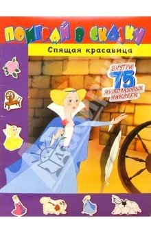 Книга Поиграй в сказку/Спящая красавица на ReadRate.com книга Поиграй в сказку/Спящая красавица