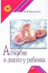 книга Аллергия и диатез у ребенка