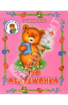Книга Про медвежонка на ReadRate.com книга Про медвежонка