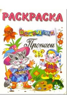книга Веселые прописи (раскраска, кот в сапогах)