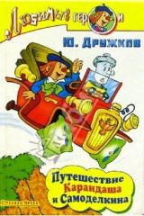 книга Путешествие Карандаша и Самоделкина