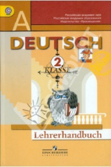 книга Немецкий язык. 2 класс. Книга для учителя. ФГОС