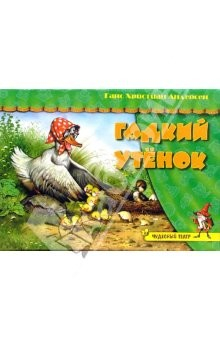 Книга Чудесный театр: Гадкий утенок на ReadRate.com книга Чудесный театр: Гадкий утенок