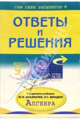 книга Подробный разбор заданий из учебника по алгебре для 9 класса авторов Ю. Н. Макарычева, Н. Г. Миндюк