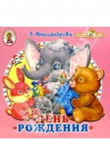 книга День рождения/Книжка-раскладушка