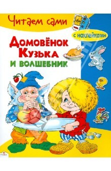 Книга Домовенок Кузька и волшебник на ReadRate.com книга Домовенок Кузька и волшебник