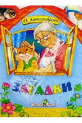 книга Домик. Загадки