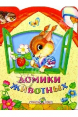 книга Домик. Домики животных