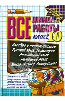 Книга Все домашние работы за 10 класс: учебно-методическое пособие на ReadRate.com книга Все домашние работы за 10 класс: учебно-методическое пособие